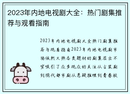 2023年内地电视剧大全：热门剧集推荐与观看指南