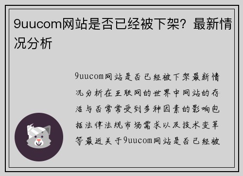 9uucom网站是否已经被下架？最新情况分析