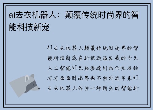 ai去衣机器人：颠覆传统时尚界的智能科技新宠