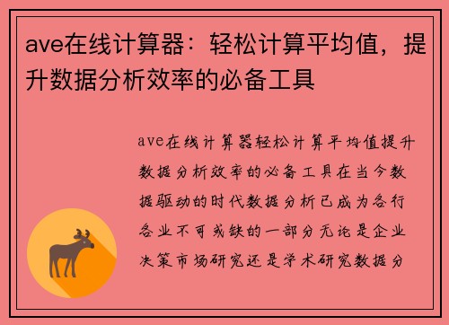 ave在线计算器：轻松计算平均值，提升数据分析效率的必备工具