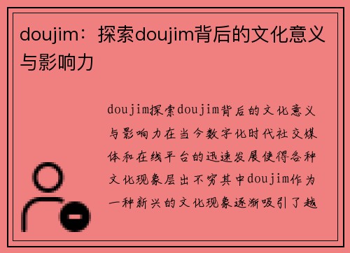 doujim：探索doujim背后的文化意义与影响力