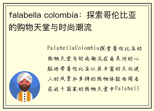 falabella colombia：探索哥伦比亚的购物天堂与时尚潮流