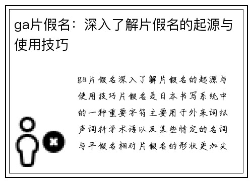 ga片假名：深入了解片假名的起源与使用技巧