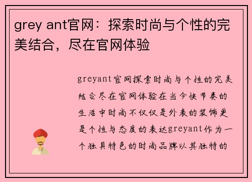 grey ant官网：探索时尚与个性的完美结合，尽在官网体验