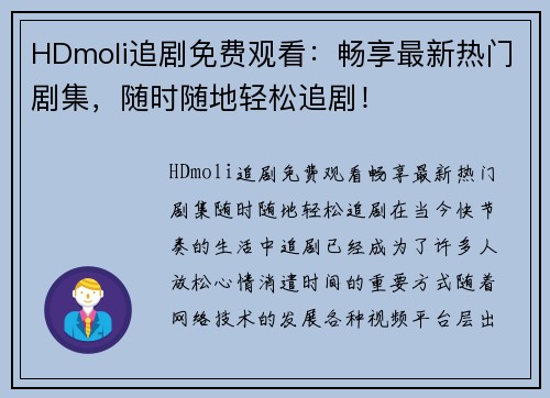 HDmoli追剧免费观看：畅享最新热门剧集，随时随地轻松追剧！