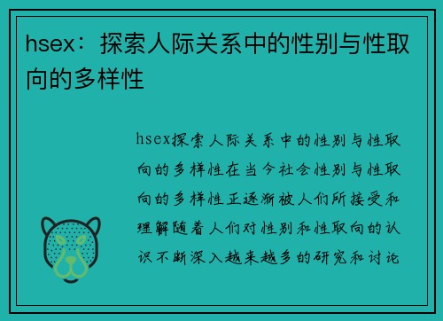 hsex：探索人际关系中的性别与性取向的多样性