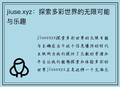 jiuse.xyz：探索多彩世界的无限可能与乐趣