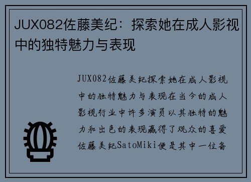 JUX082佐藤美纪：探索她在成人影视中的独特魅力与表现