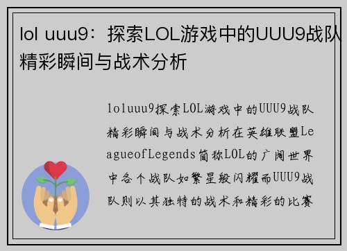 lol uuu9：探索LOL游戏中的UUU9战队精彩瞬间与战术分析