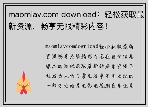 maomiav.com download：轻松获取最新资源，畅享无限精彩内容！