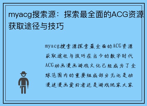 myacg搜索源：探索最全面的ACG资源获取途径与技巧