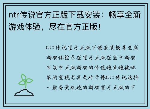 ntr传说官方正版下载安装：畅享全新游戏体验，尽在官方正版！