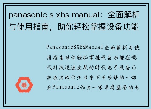 panasonic s xbs manual：全面解析与使用指南，助你轻松掌握设备功能