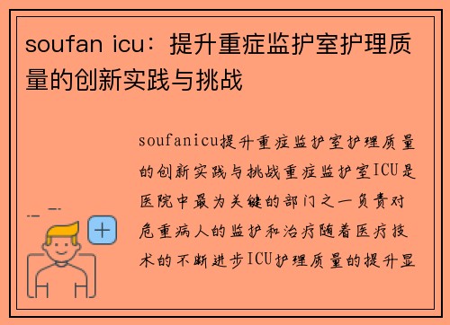 soufan icu：提升重症监护室护理质量的创新实践与挑战