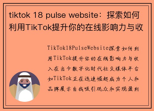 tiktok 18 pulse website：探索如何利用TikTok提升你的在线影响力与收入