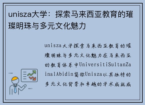 unisza大学：探索马来西亚教育的璀璨明珠与多元文化魅力