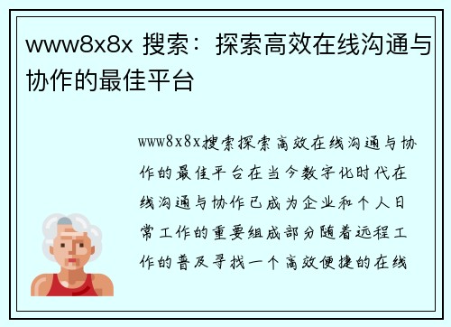 www8x8x 搜索：探索高效在线沟通与协作的最佳平台