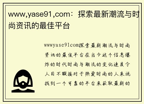 www,yase91,com：探索最新潮流与时尚资讯的最佳平台