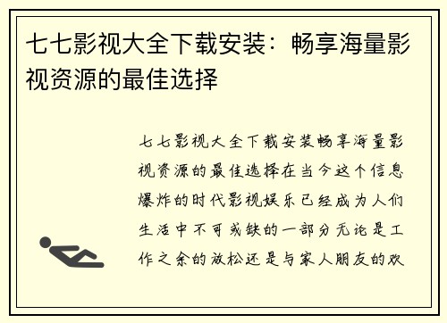 七七影视大全下载安装：畅享海量影视资源的最佳选择