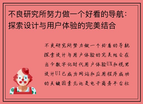 不良研究所努力做一个好看的导航：探索设计与用户体验的完美结合