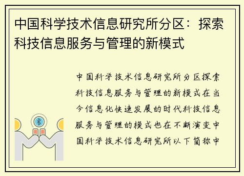 中国科学技术信息研究所分区：探索科技信息服务与管理的新模式