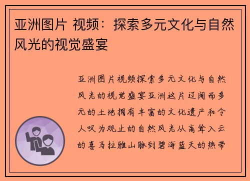 亚洲图片 视频：探索多元文化与自然风光的视觉盛宴